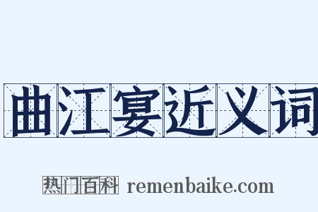 曲江宴近义词是什么意思的图片